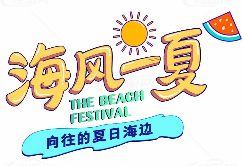 海风一夏海边节日活动宣传图片素材