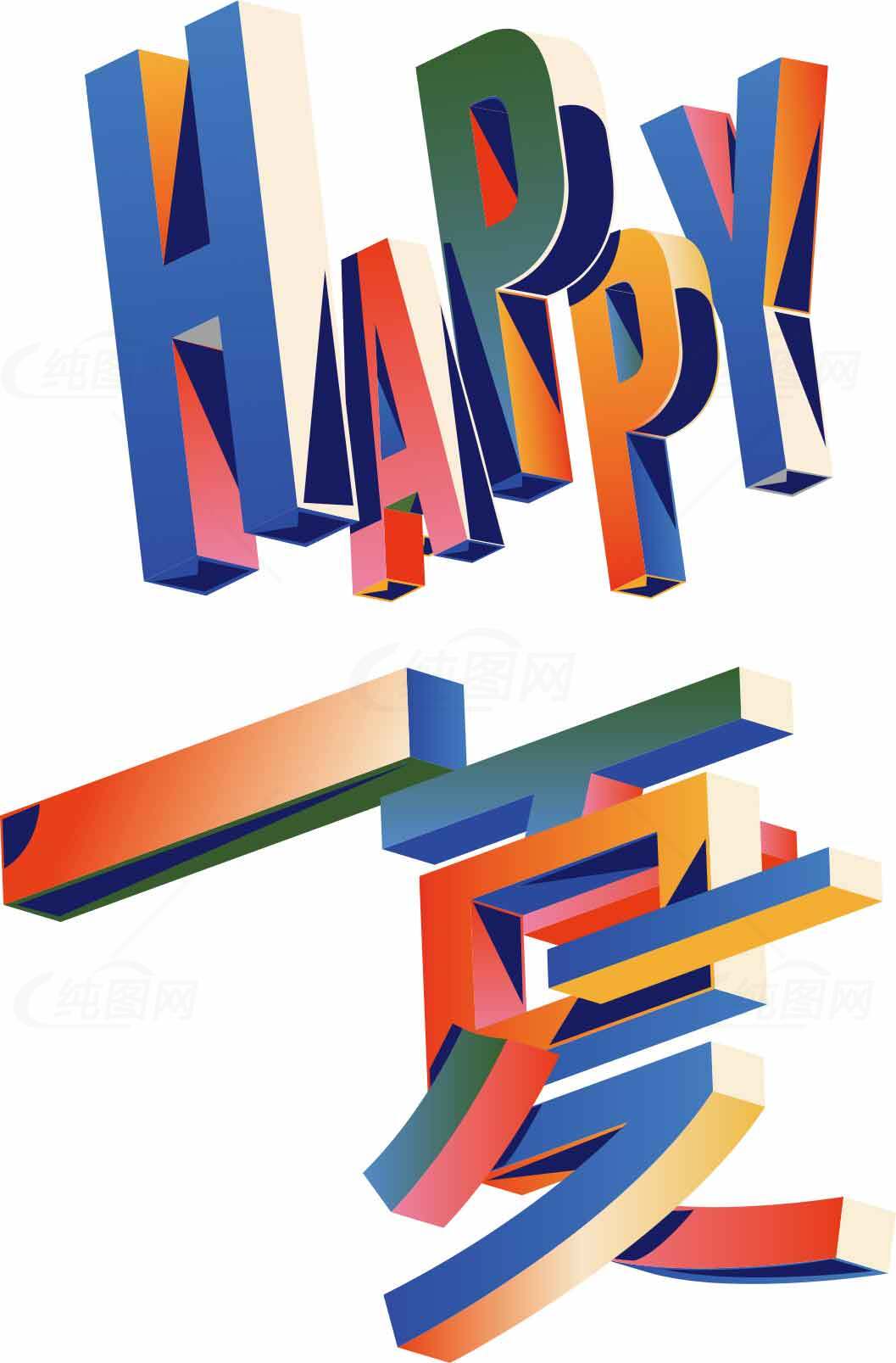 彩色立体艺术字设计：Happy与汉字夏的创意组合素材
