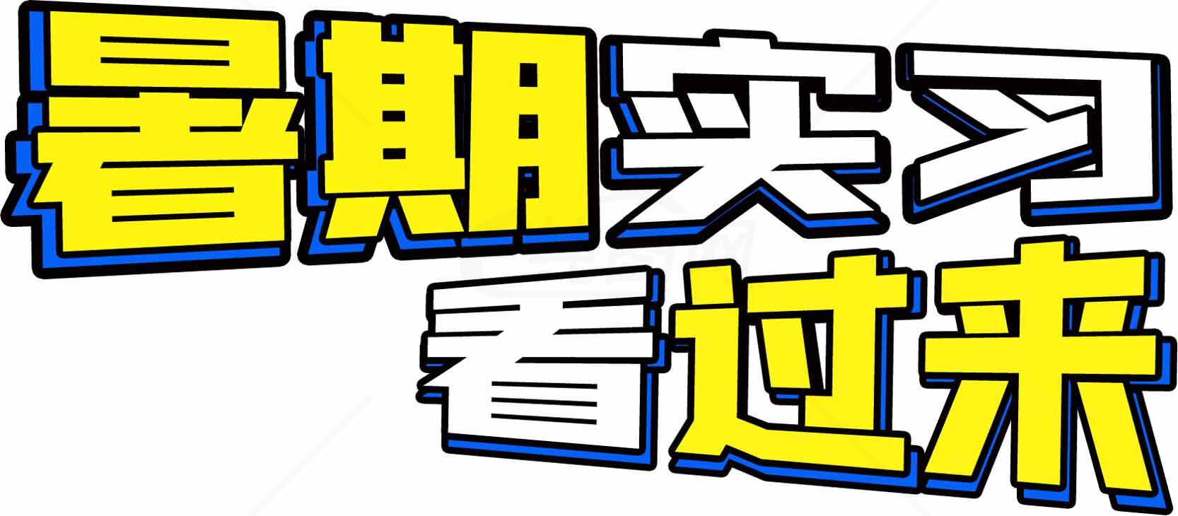 暑期实习经验分享素材