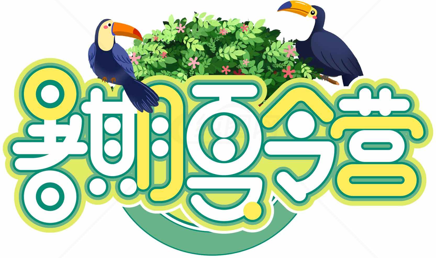 暑期夏令营绿色主题活动宣传图素材