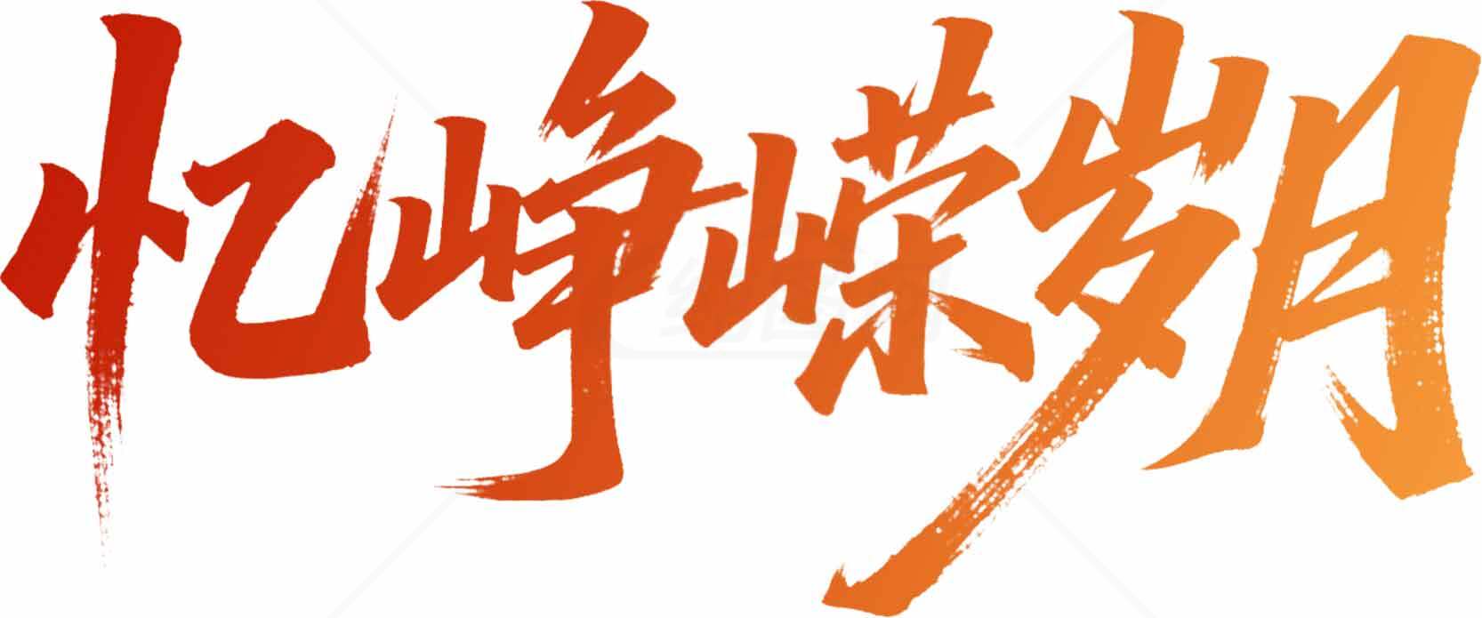 忆峥嵘岁月红色主题字体设计素材
