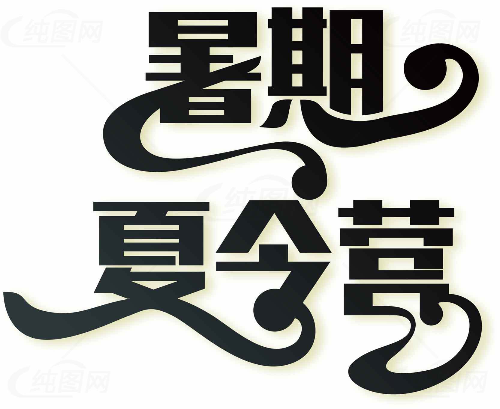 夏令营暑期活动宣传素材图片