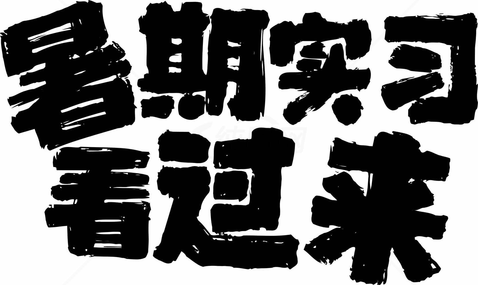暑期实习心得交流素材