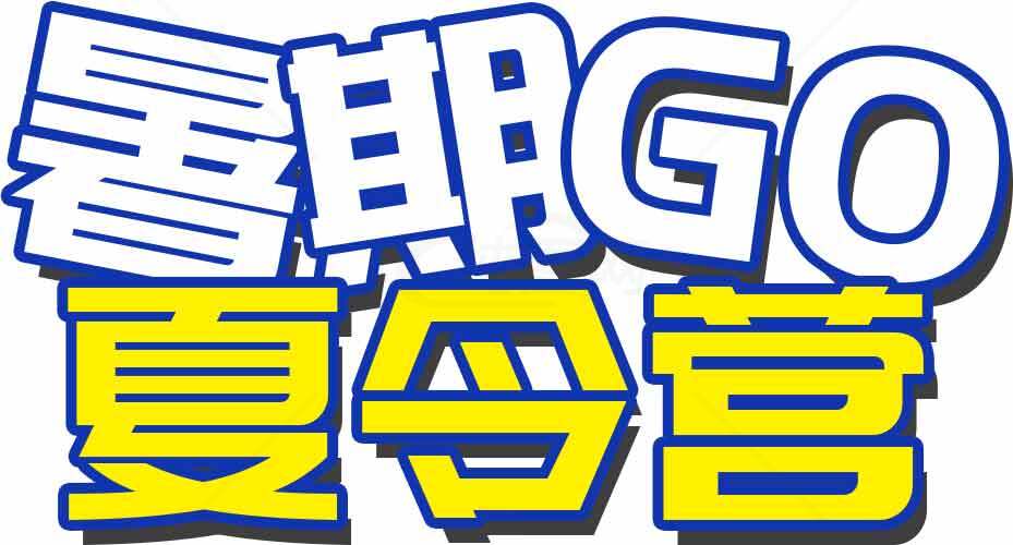 暑期GO夏令营活动宣传图片素材