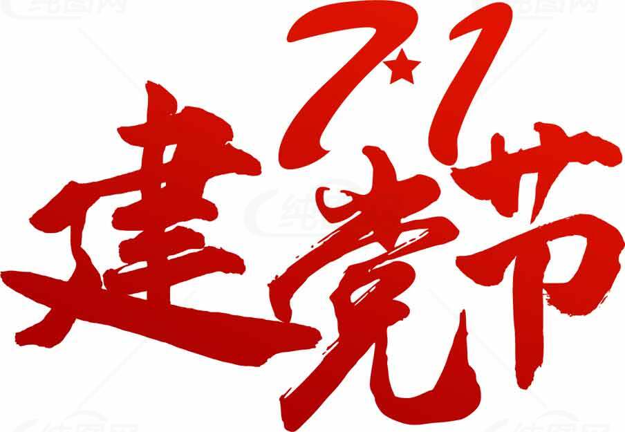 庆祝建党节红色主题设计图片素材