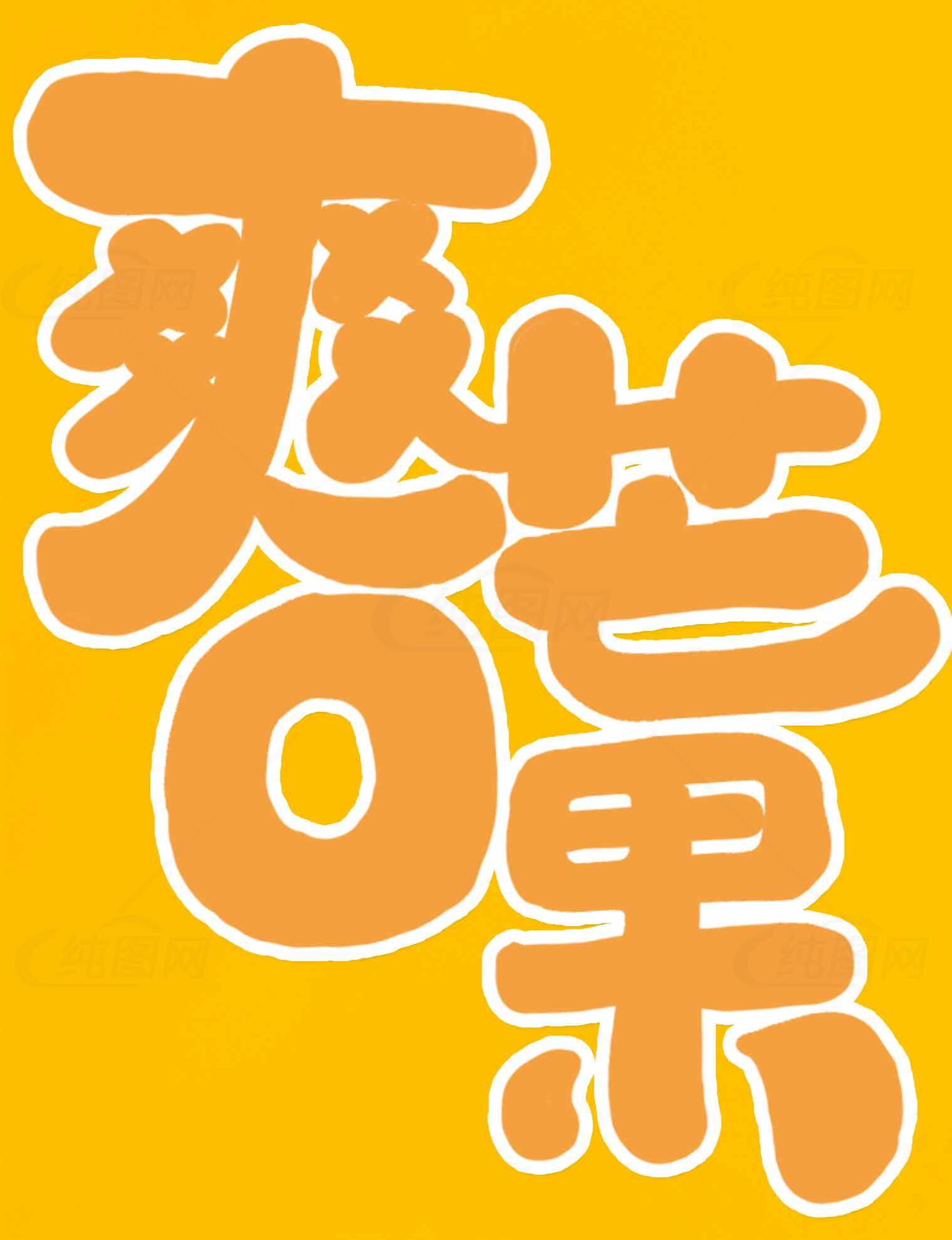 爽口芒果夏季清凉美味推荐素材