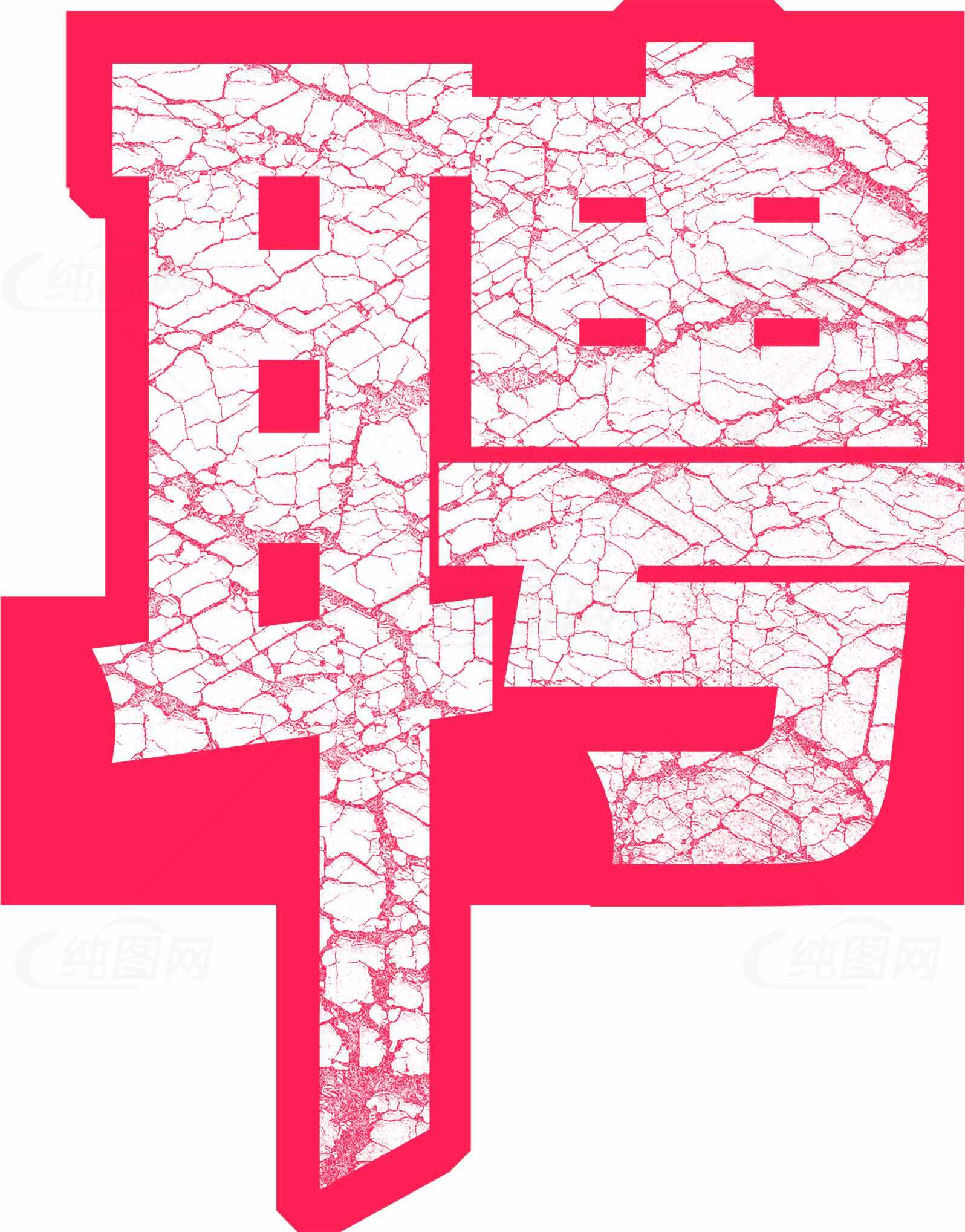 创意裂纹风格招聘设计图片素材