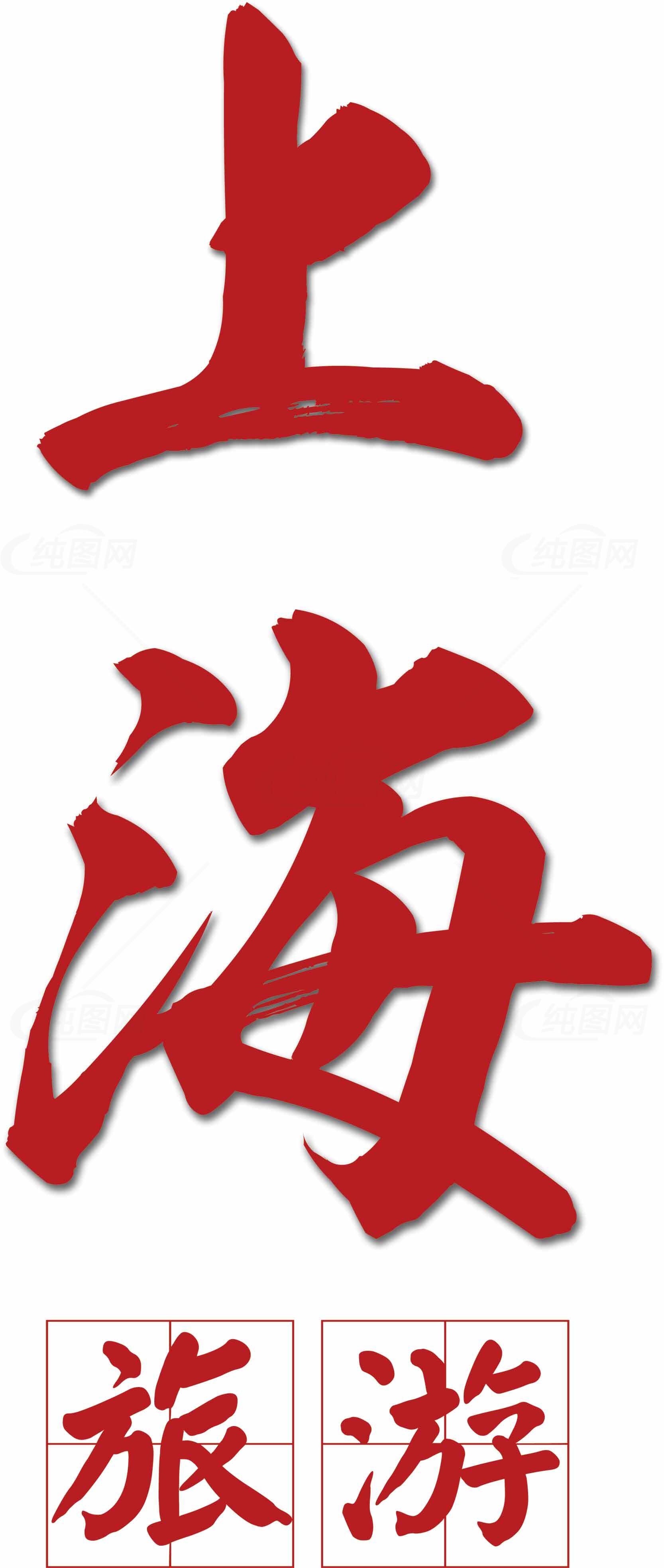 上海旅游红色主题图片素材