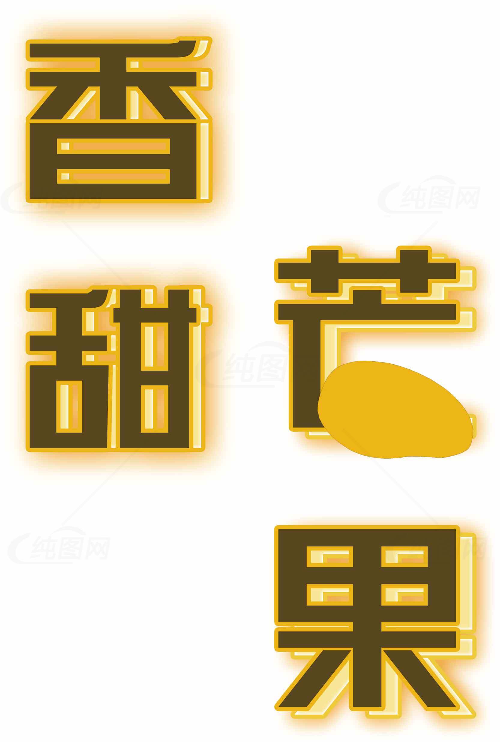 香甜芒果图片设计素材