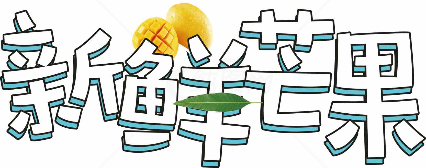 新鲜芒果手绘风格标题设计素材