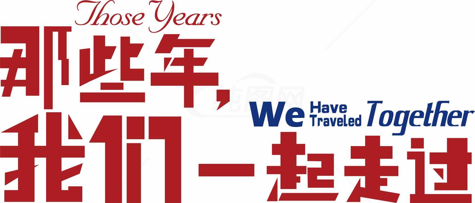 那些年我们一起走过海报设计素材