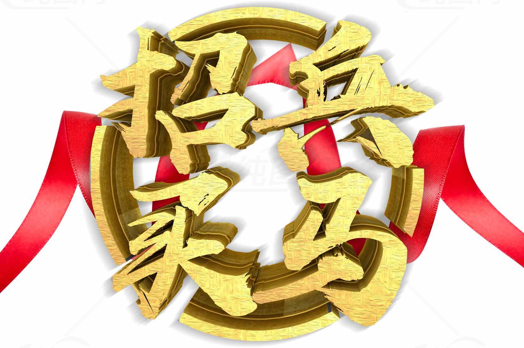 招兵买马招聘主题金色字体设计素材
