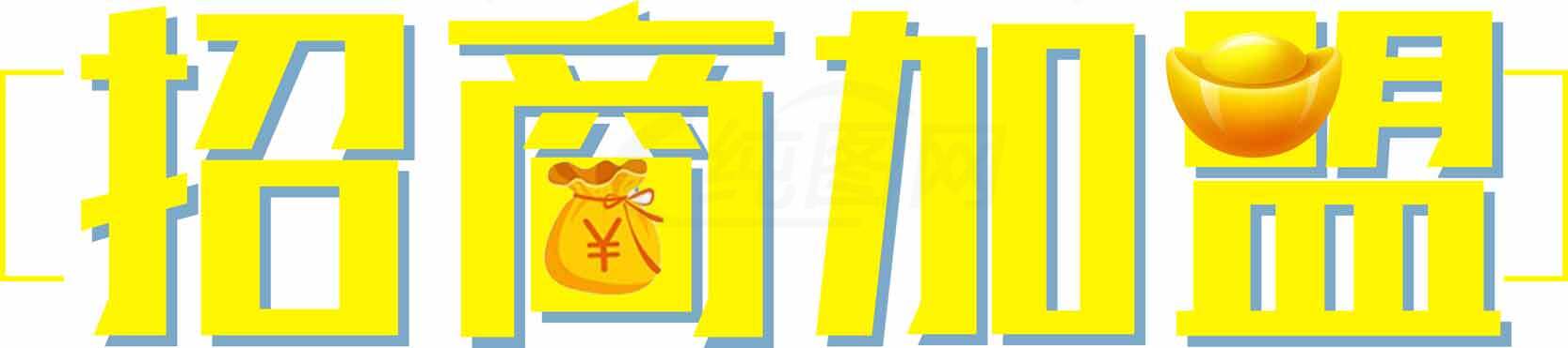 招商加盟金色字体图片素材