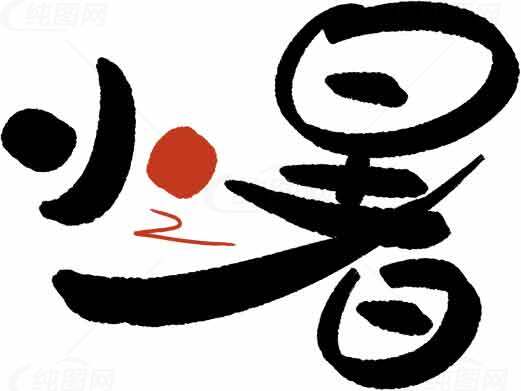 小暑书法字体设计与夏季节气文化素材