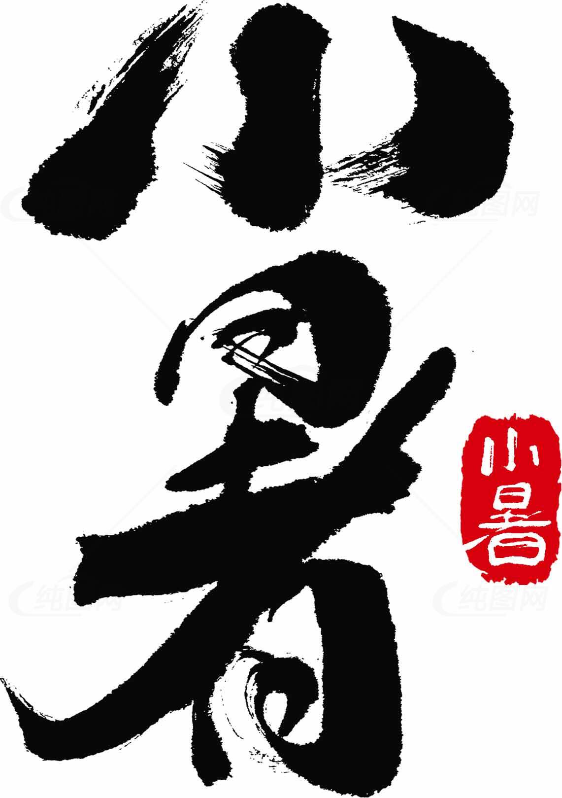 小暑水墨书法艺术作品素材