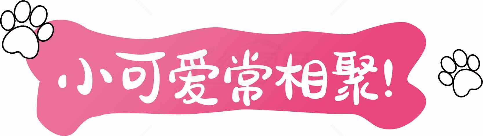 小可爱常相聚卡通粉色横幅设计素材