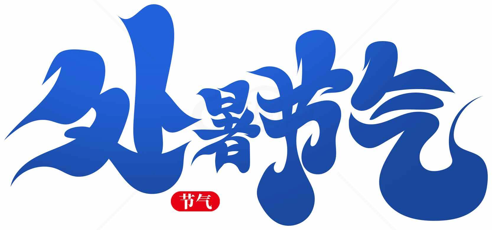 处暑节气蓝色字体设计图片素材