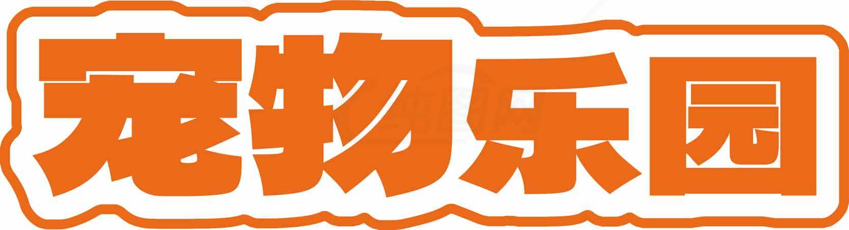 宠物乐园标志设计-橙色主题素材