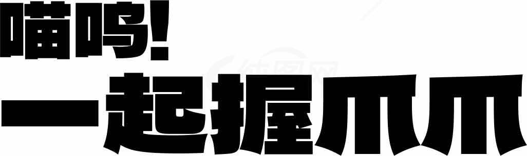 喵咪一起握爪爪字体设计图片素材