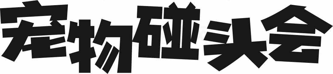 宠物碰头会黑白艺术字体设计素材