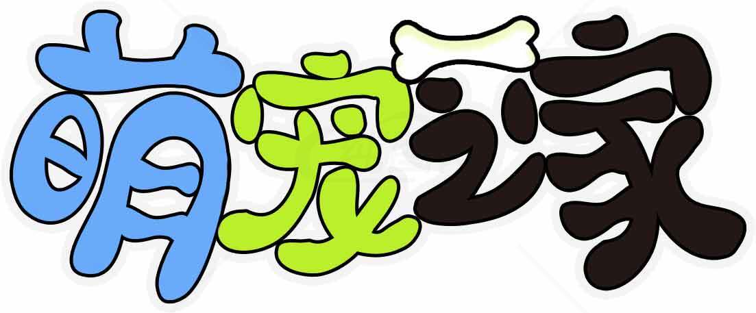 萌宠字体设计图片SEO优化标题素材