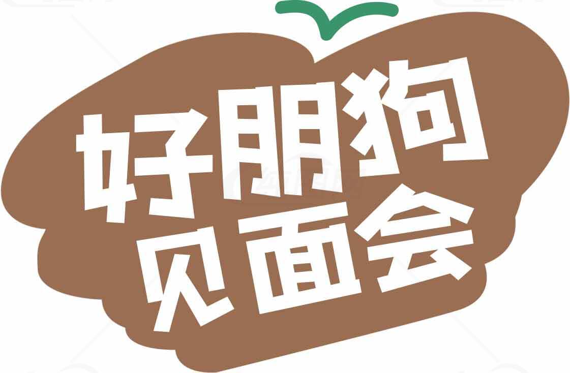 好朋友见面会标志设计素材