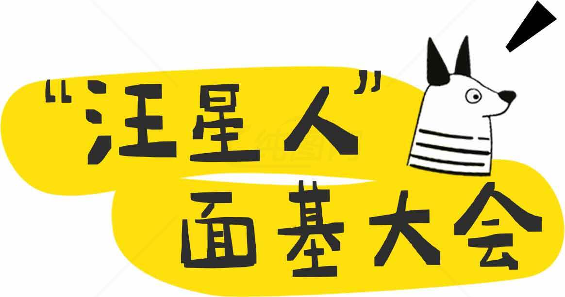 汪星人面基大会活动宣传图素材