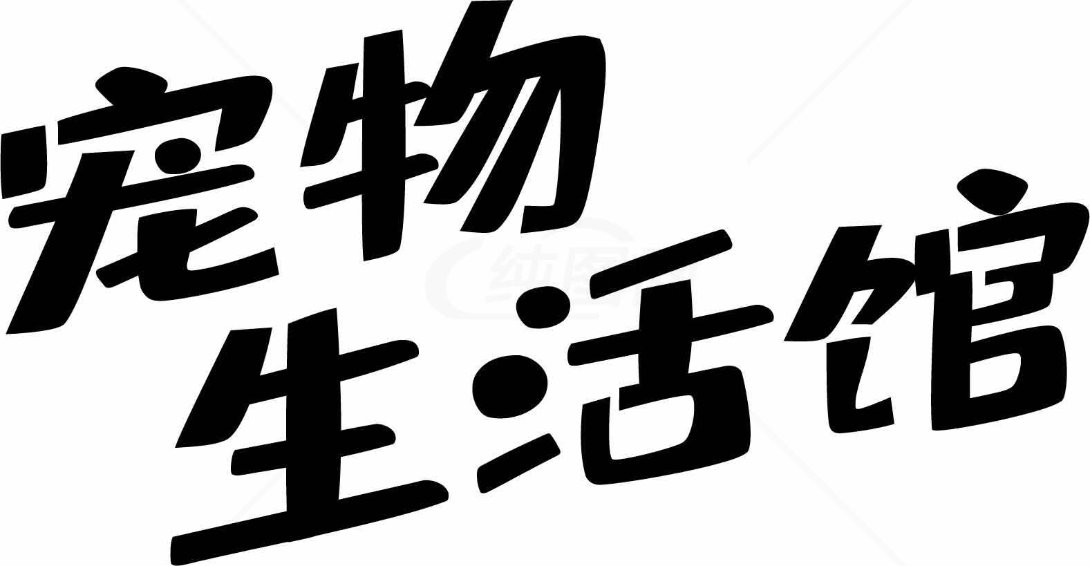 宠物生活馆标志设计黑白简约风格素材