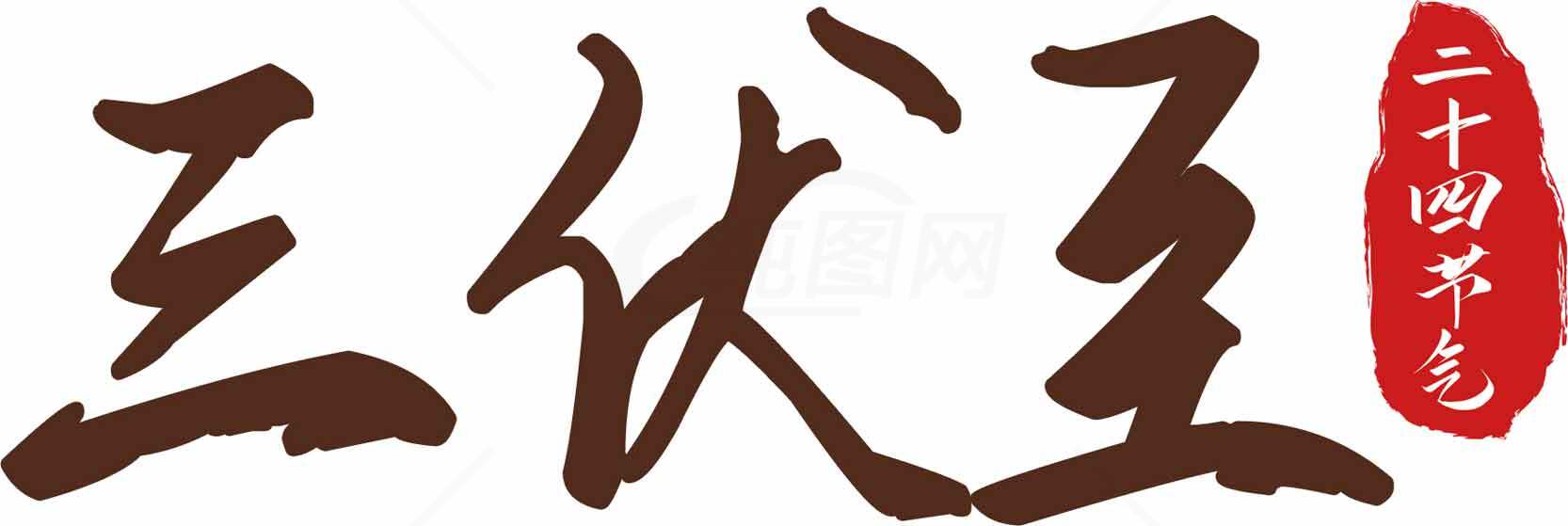 三伏至经典书法图片SEO标题素材