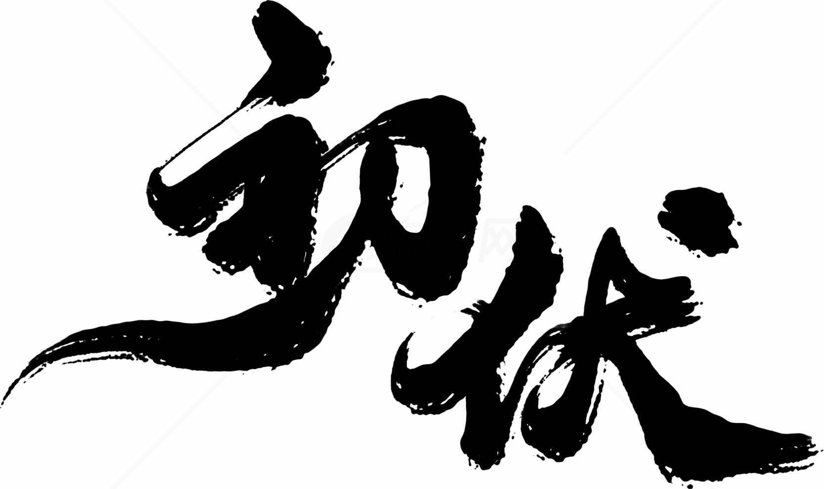 初伏毛笔书法艺术图片素材