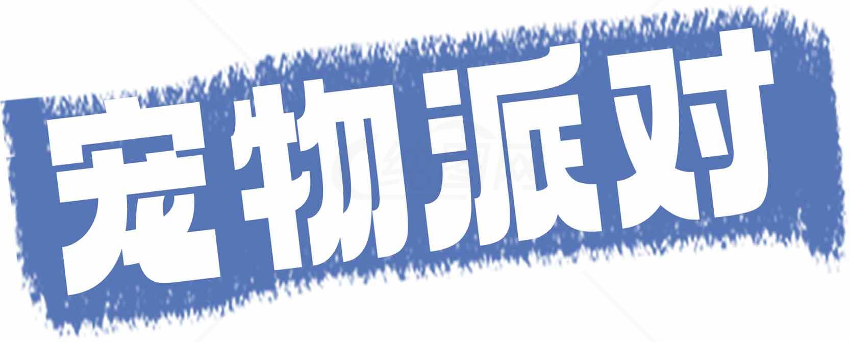 宠物主题派对宣传海报图片素材