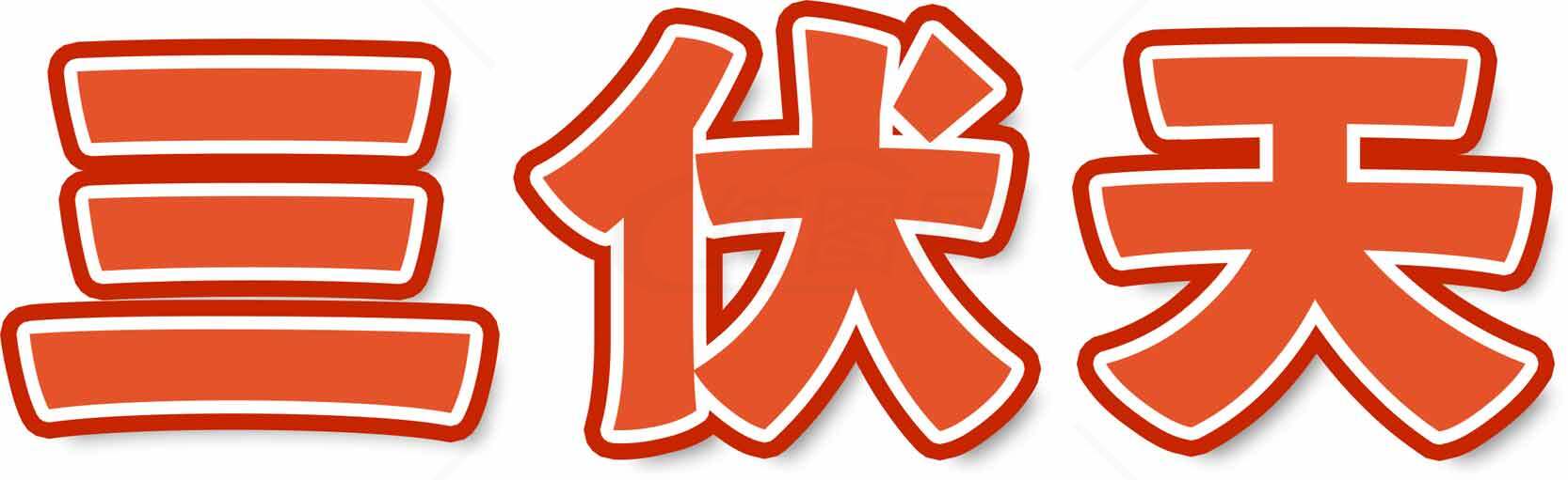 三伏天的定义与养生技巧素材