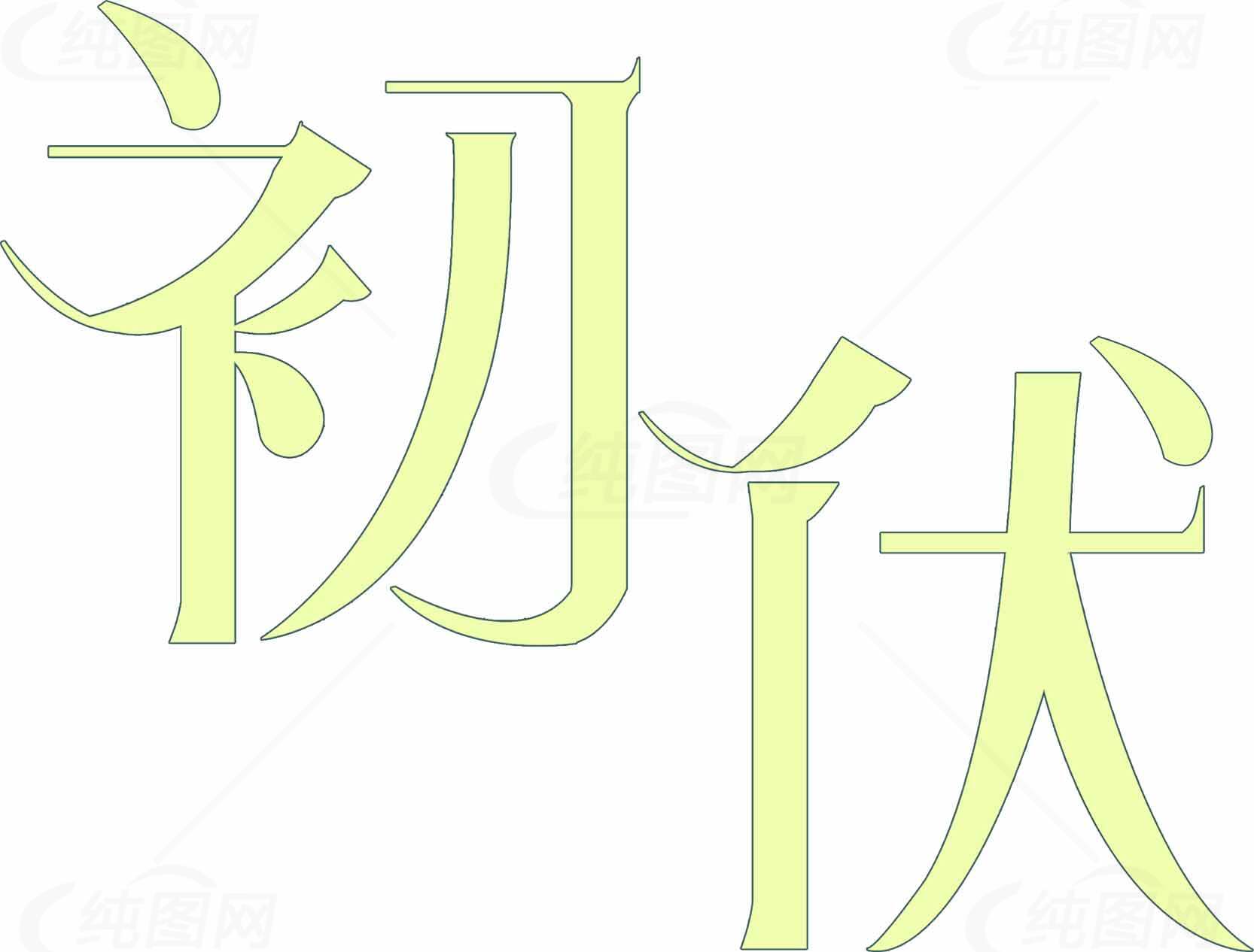 初伏节气字体设计图片素材