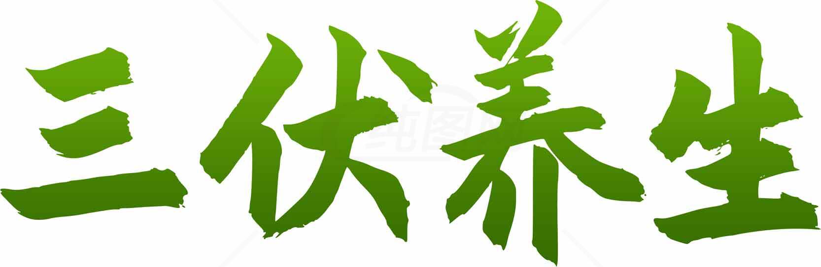 三伏养生绿色健康理念素材