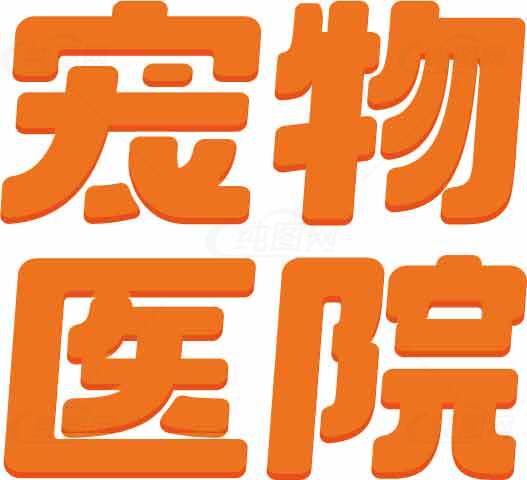 宠物医院标志设计-橙色主题素材