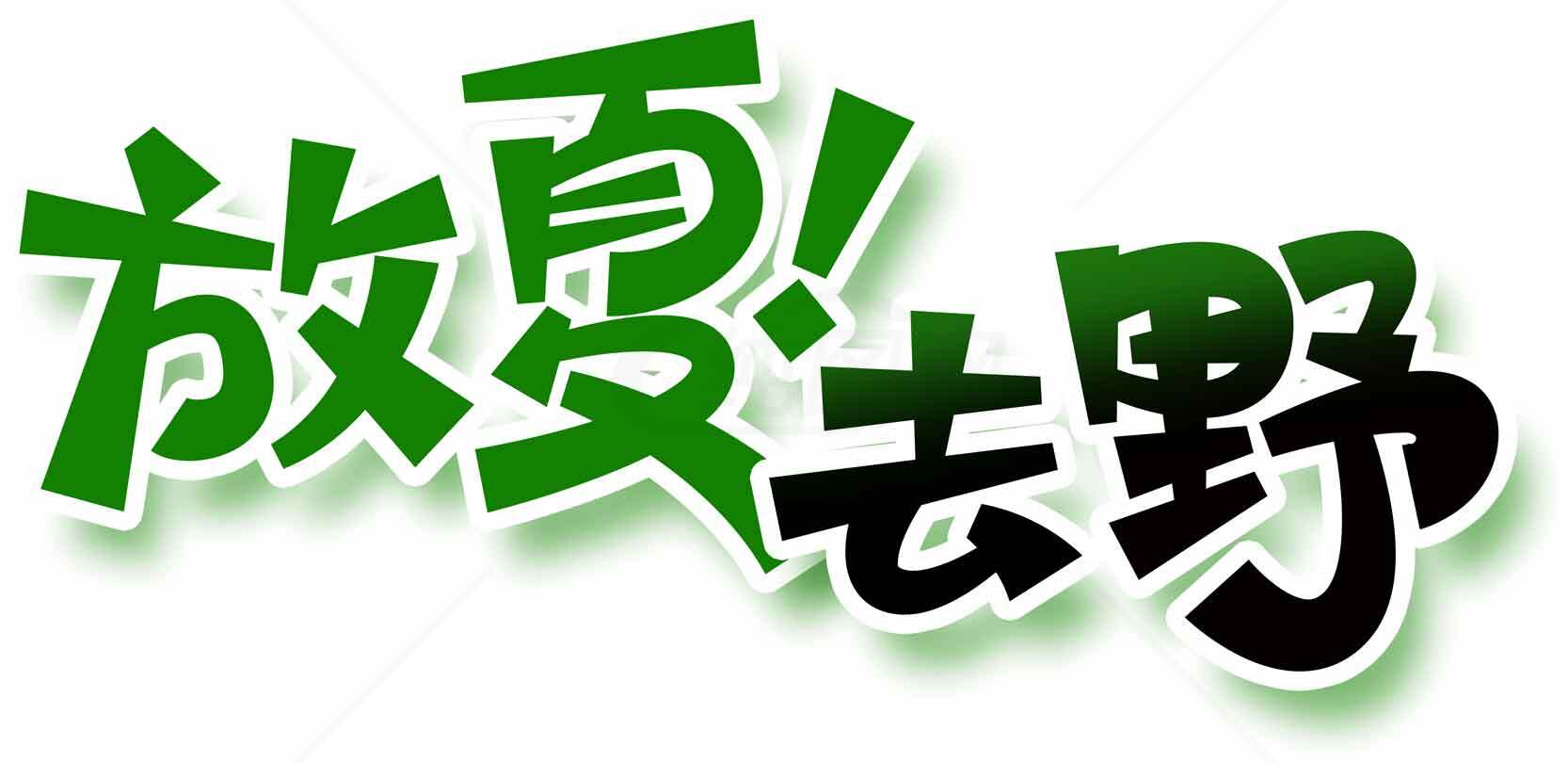放夏去野主题字体设计图片素材