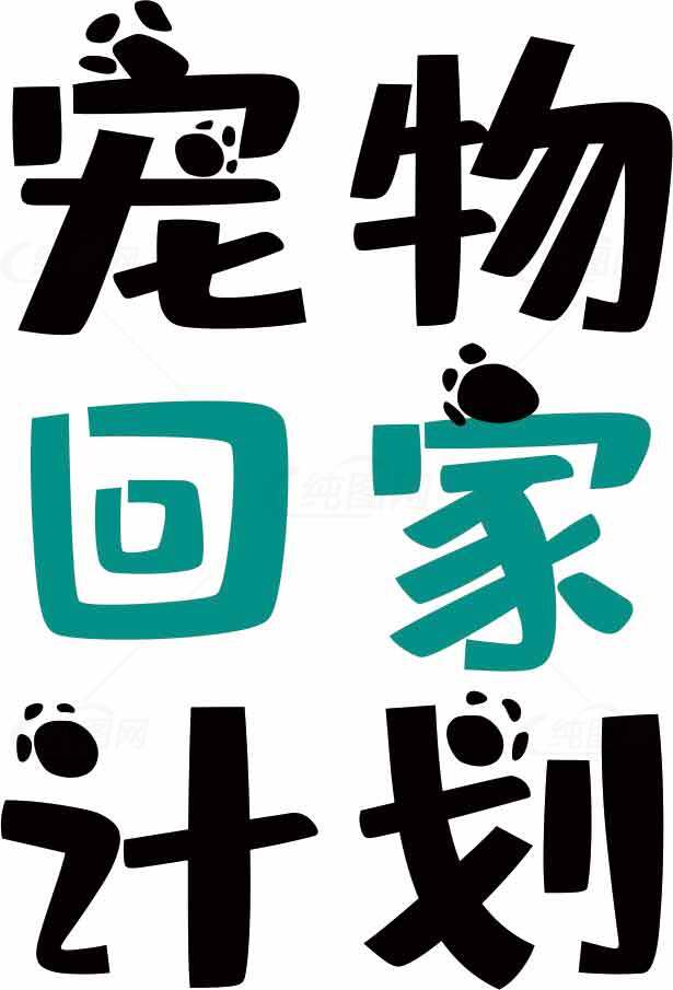 宠物回家计划标志设计素材