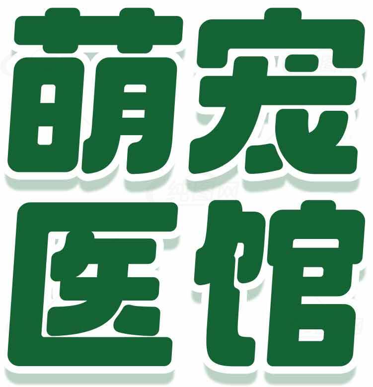 萌宠医院标志设计与绿色主题解析素材