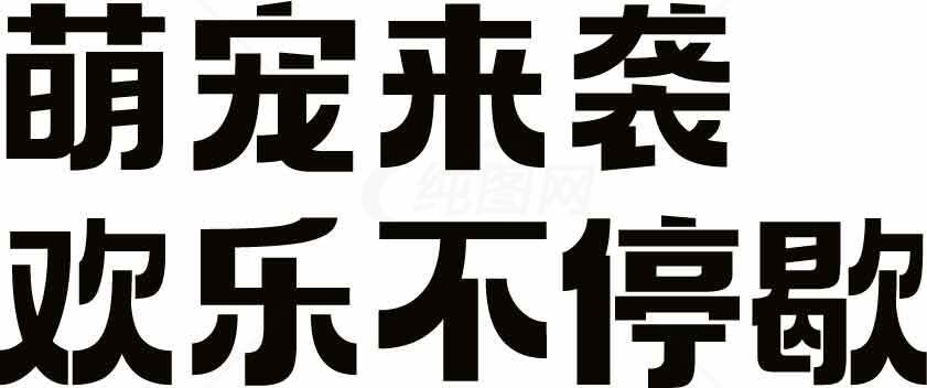萌宠来袭欢乐不停歌海报设计素材