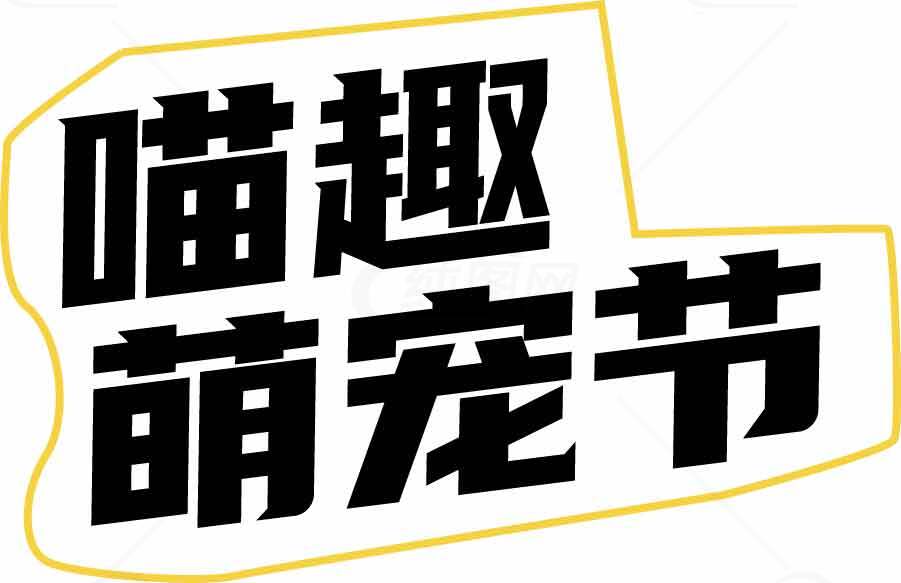 喵趣萌宠节活动宣传图片素材