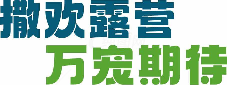 撒欢露营万众期待海报设计素材