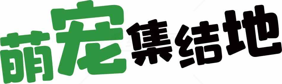萌宠集结地-宠物爱好者的最佳选择素材