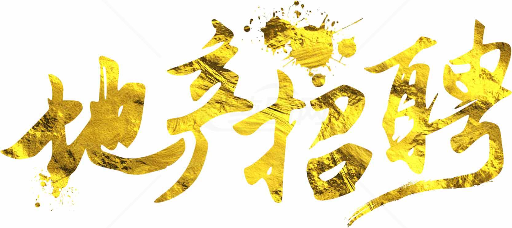 地产招聘创意金色字体设计素材