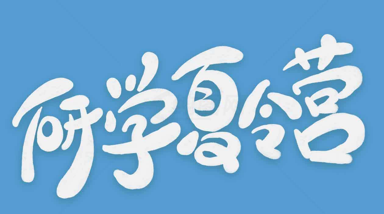 夏令营研学活动推广素材图片