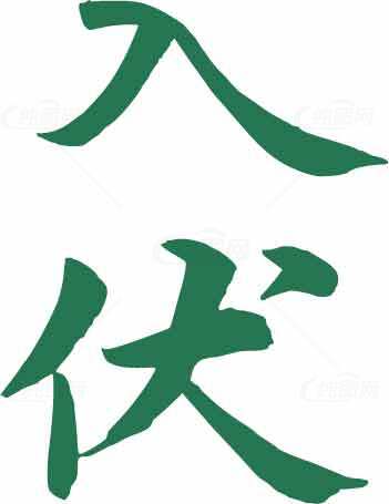 入伏节气绿色书法艺术图片素材
