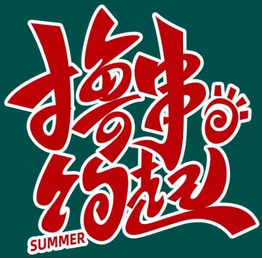 夏日烧烤主题设计图片素材