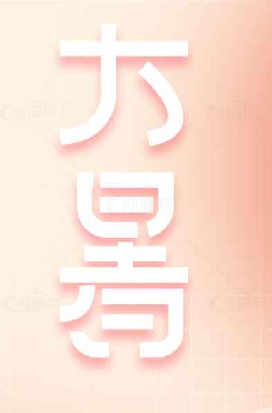 大暑极简风格粉色背景设计素材