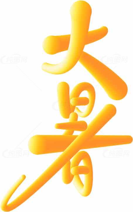 大暑节气黄色字体设计灵感素材
