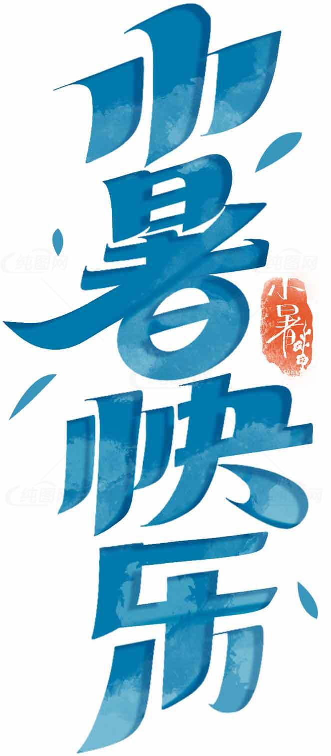 小暑节气水墨风格字体设计图片素材