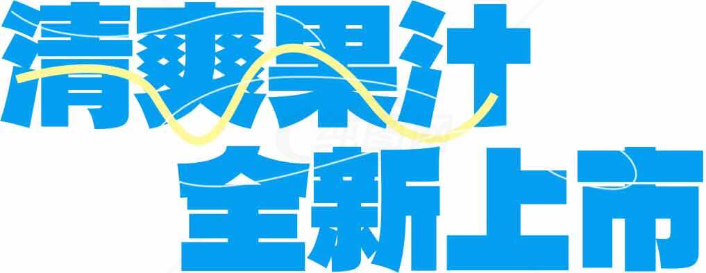清爽果汁全新上市宣传海报素材